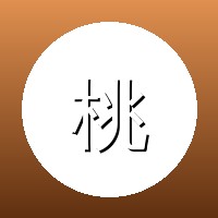 蜜桃